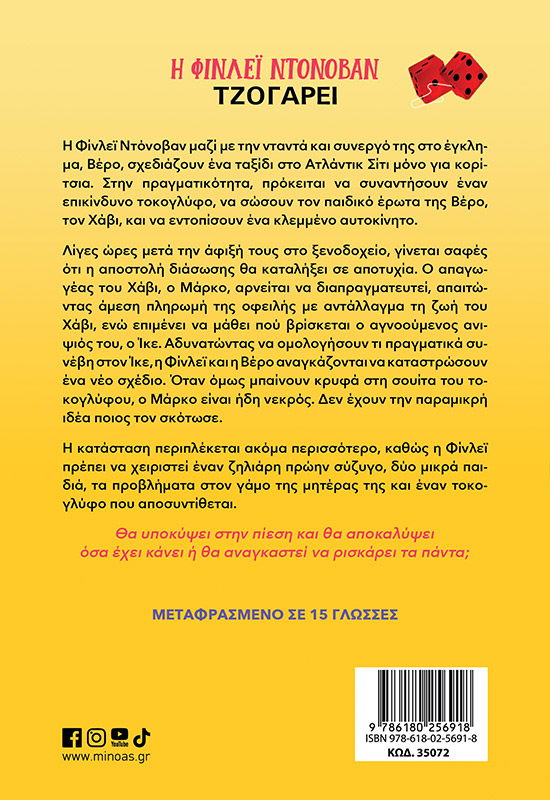 Η Φίνλεϊ Ντόνοβαν τζογάρει