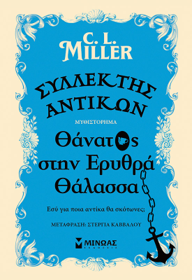 Συλλέκτης αντικών: Θάνατος στην Ερυθρά Θάλασσα