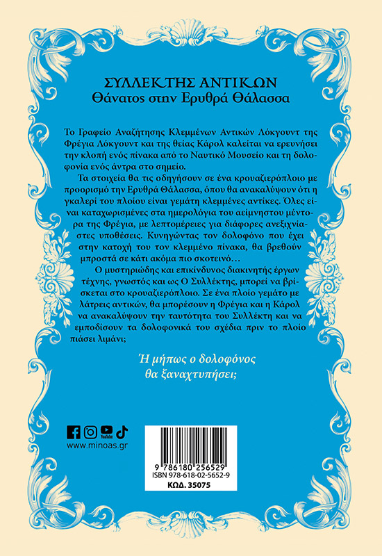 Συλλέκτης αντικών: Θάνατος στην Ερυθρά Θάλασσα