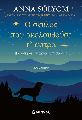 Ο σκύλος που ακολουθούσε τ’ άστρα