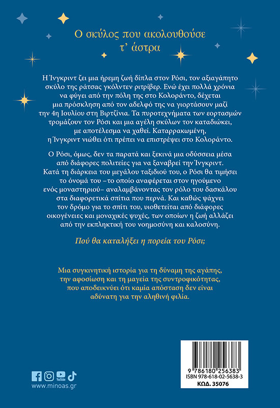 Ο σκύλος που ακολουθούσε τ’ άστρα