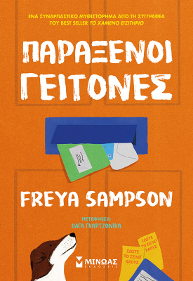 Παράξενοι γείτονες