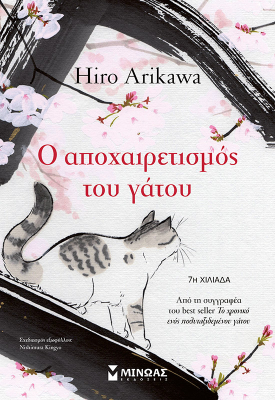 Ο αποχαιρετισμός του γάτου