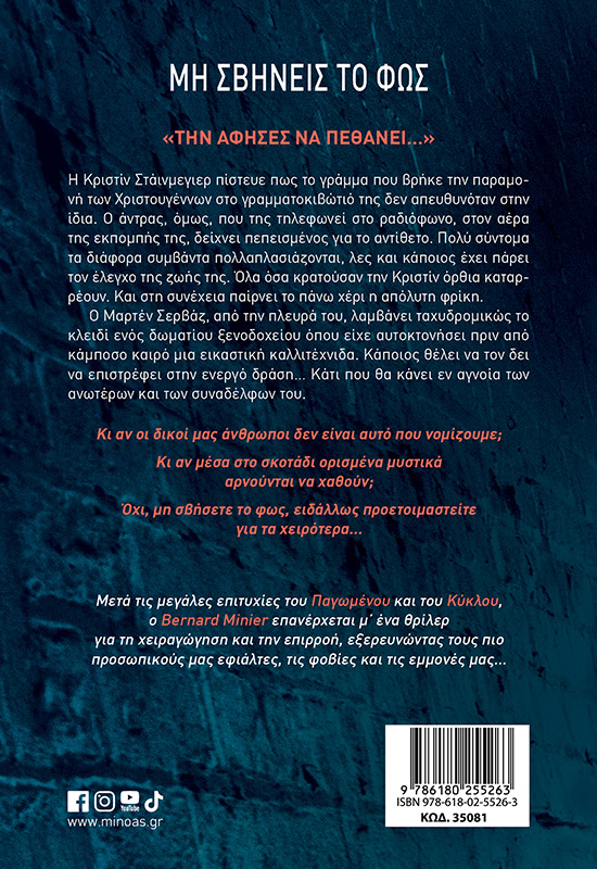 Μη σβήνεις το φως