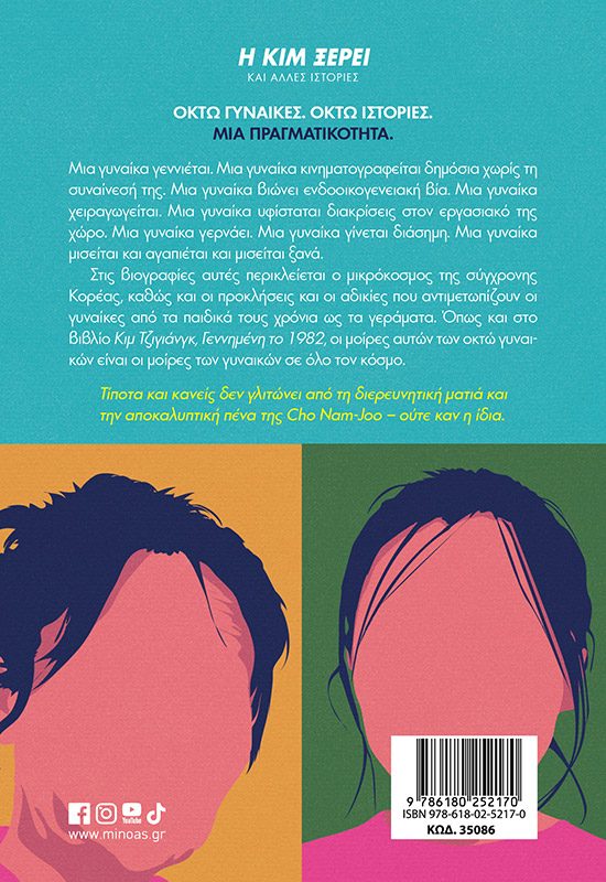 Η Κιμ ξέρει και άλλες ιστορίες