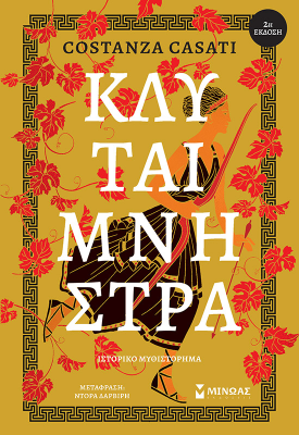 Κλυταιμνήστρα