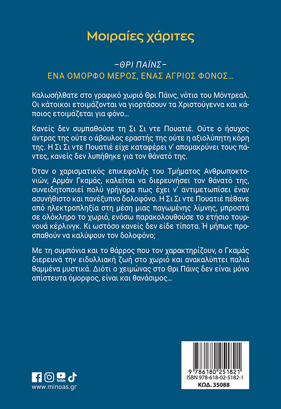 Μοιραίες χάριτες