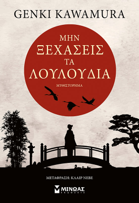 Μην ξεχάσεις τα λουλούδια