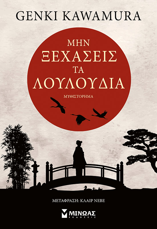 Μην ξεχάσεις τα λουλούδια