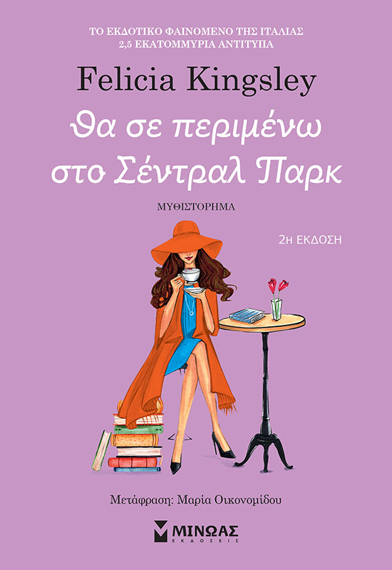 Θα σε περιμένω στο Σέντραλ Παρκ