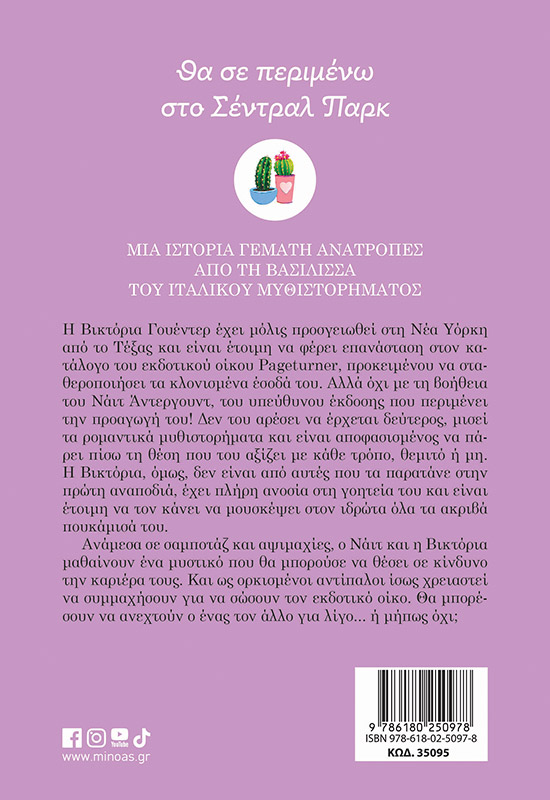 Θα σε περιμένω στο Σέντραλ Παρκ