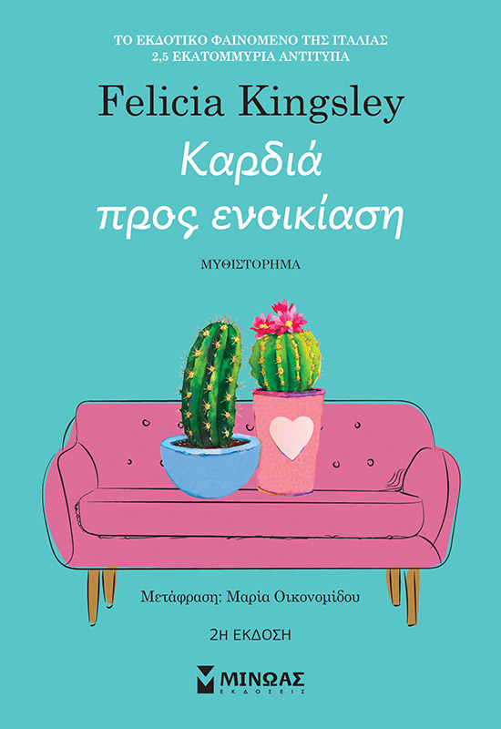 Καρδιά προς ενοικίαση