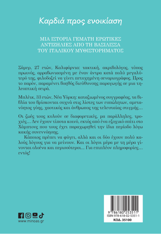 Καρδιά προς ενοικίαση