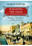 Η μάστιγα της Ασίας