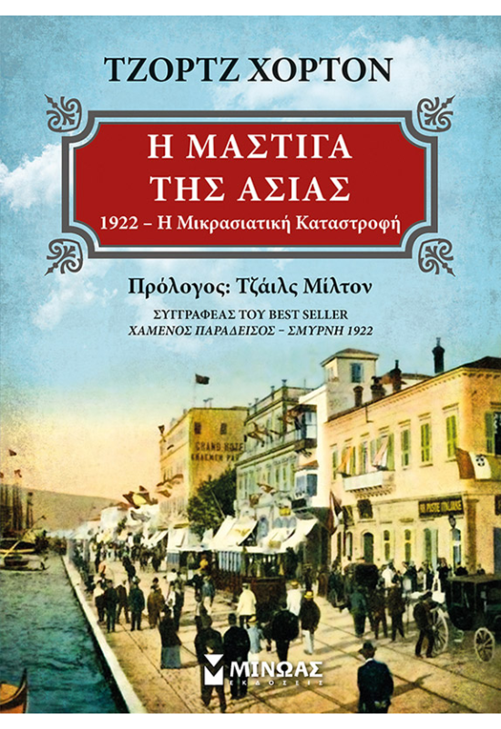 Η μάστιγα της Ασίας