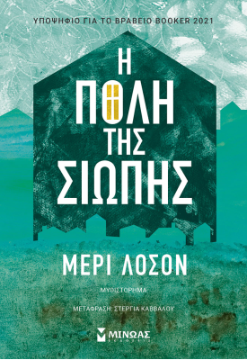 Η πόλη της σιωπής