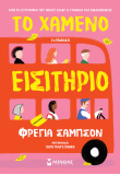 Το χαμένο εισιτήριο