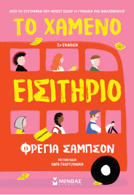 Το χαμένο εισιτήριο
