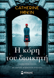 Η κόρη του διοικητή