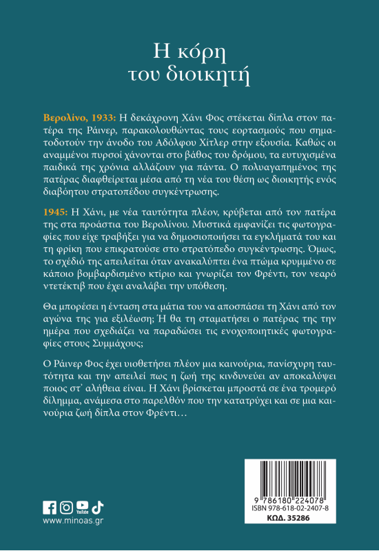 Η κόρη του διοικητή