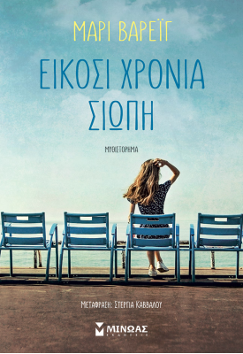 Είκοσι χρόνια σιωπή