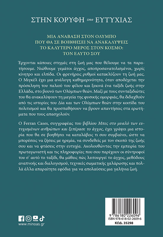 Στην κορυφή της ευτυχίας