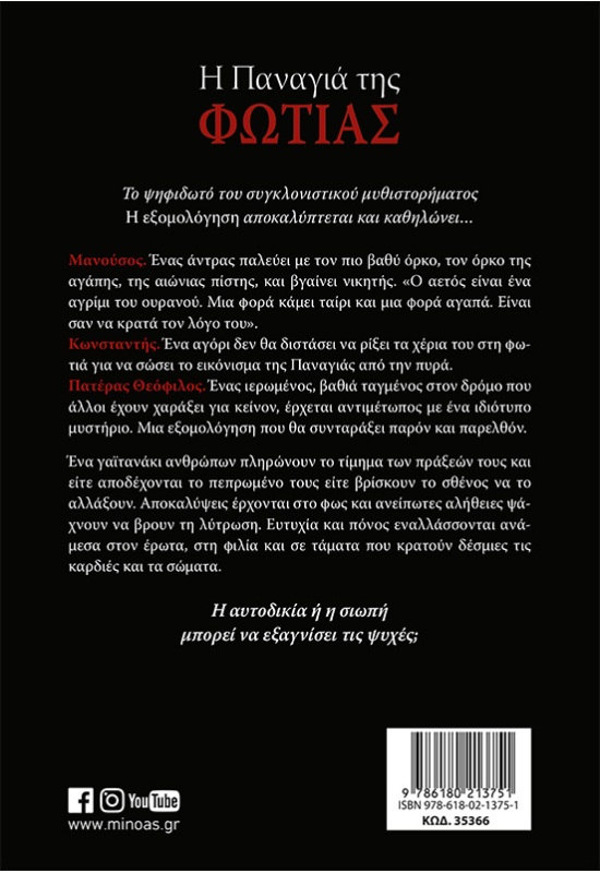 Η Παναγιά της φωτιάς