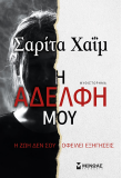 Η αδελφή μου