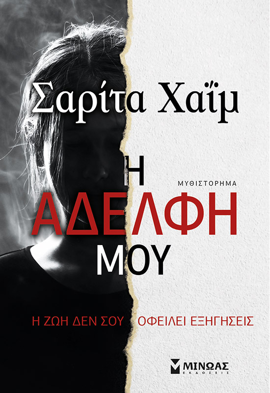 Η αδελφή μου