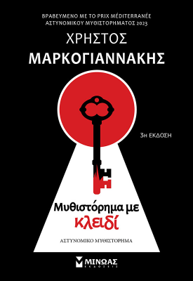 Μυθιστόρημα με κλειδί