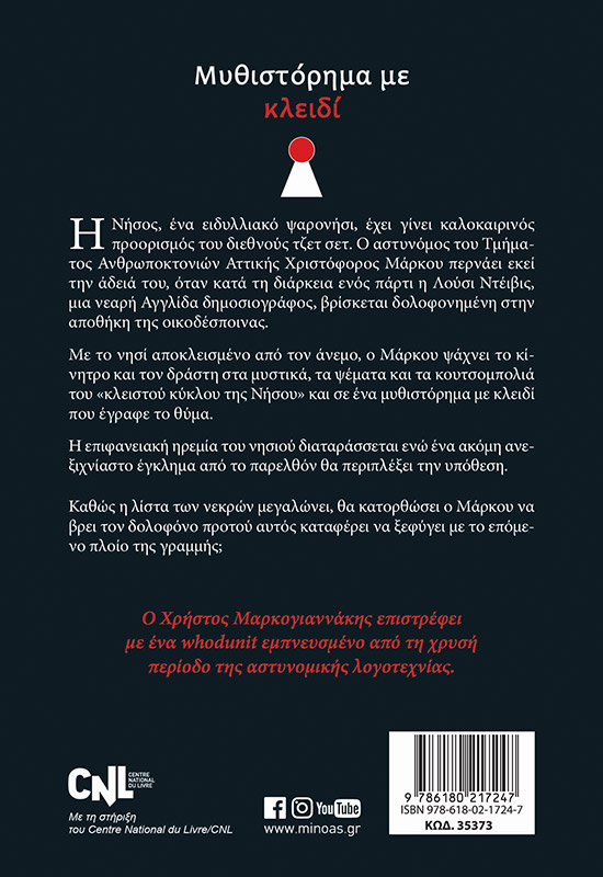 Μυθιστόρημα με κλειδί