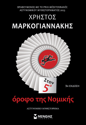 Στον 5ο όροφο της Νομικής