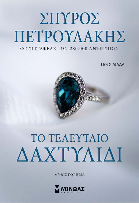 Το τελευταίο δαχτυλίδι