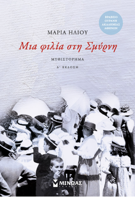 Μια φιλία στη Σμύρνη