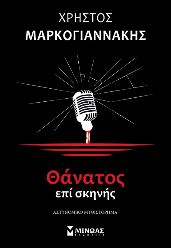 Θάνατος επί σκηνής