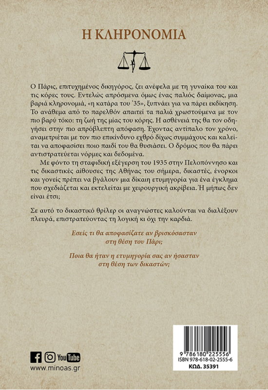 Η κληρονομιά