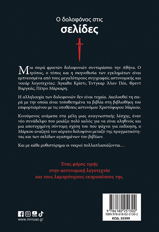 Ο δολοφόνος στις σελίδες