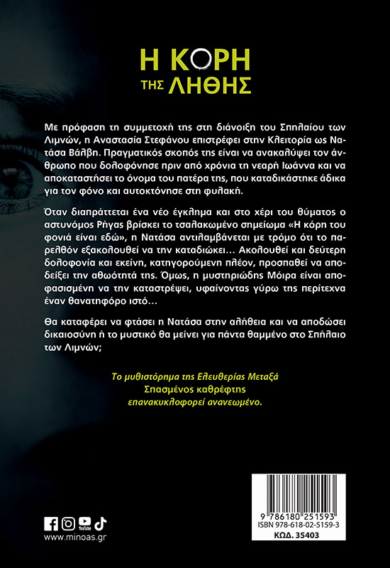 Η κόρη της λήθης