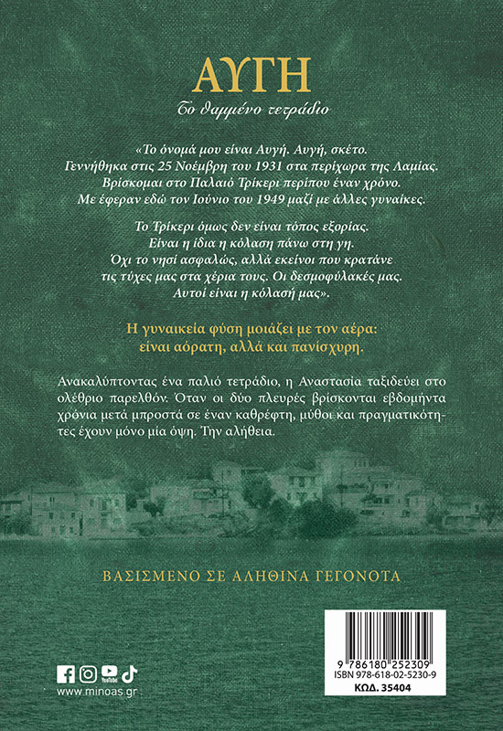 Αυγή, Το θαμμένο τετράδιο