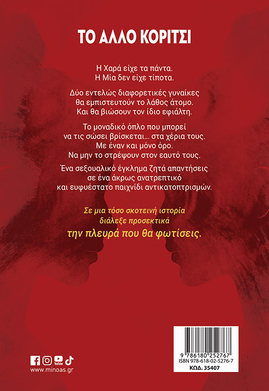 To άλλο κορίτσι