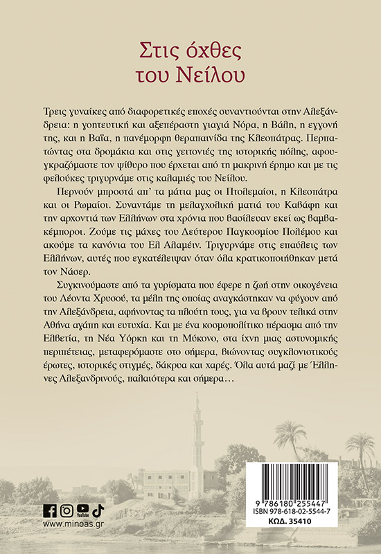 Στις όχθες του Νείλου