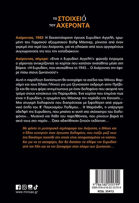 Το στοιχειό του Αχέροντα