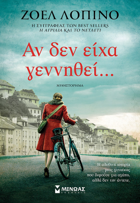 Αν δεν είχα γεννηθεί...