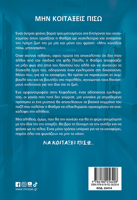 Μην κοιτάξεις πίσω