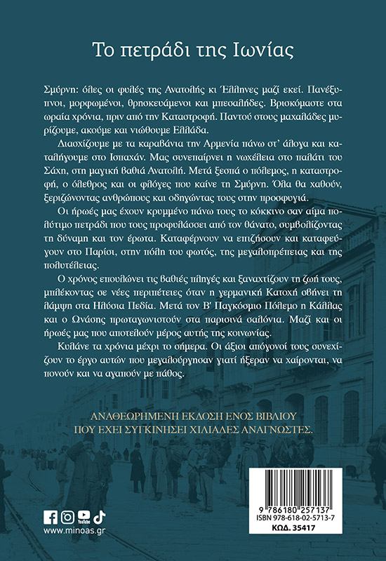 Το πετράδι της Ιωνίας