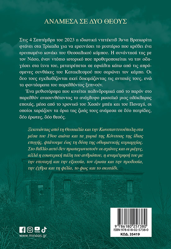 Ανάμεσα σε δύο θεούς