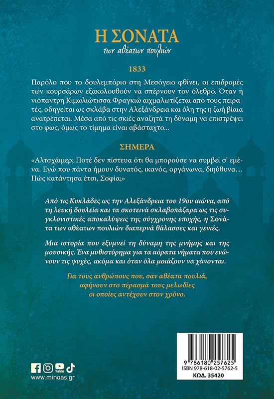 Η σονάτα των αθέατων πουλιών