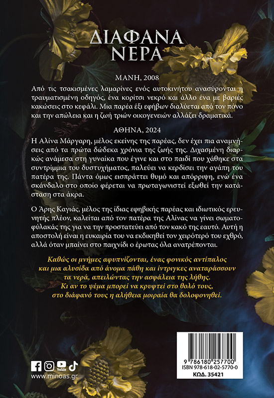 Διάφανα νερά