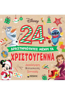24 δραστηριότητες μέχρι τα Χριστούγεννα