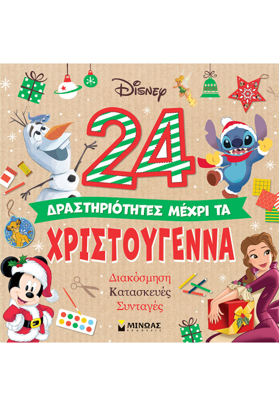 24 δραστηριότητες μέχρι τα Χριστούγεννα